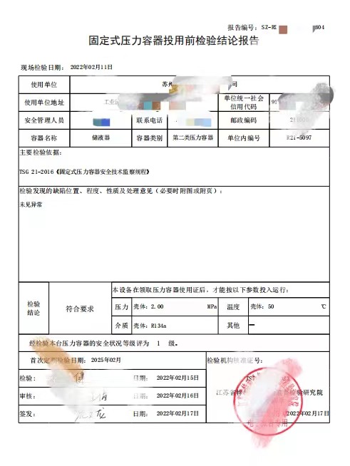 昆山醫(yī)藥冷庫壓力容器監(jiān)檢報告